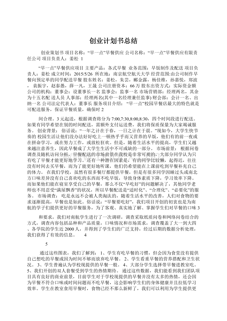 创业计划书总结Word下载.docx