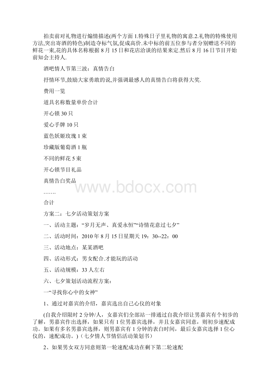 七夕活动详细策划方案三篇.docx_第3页