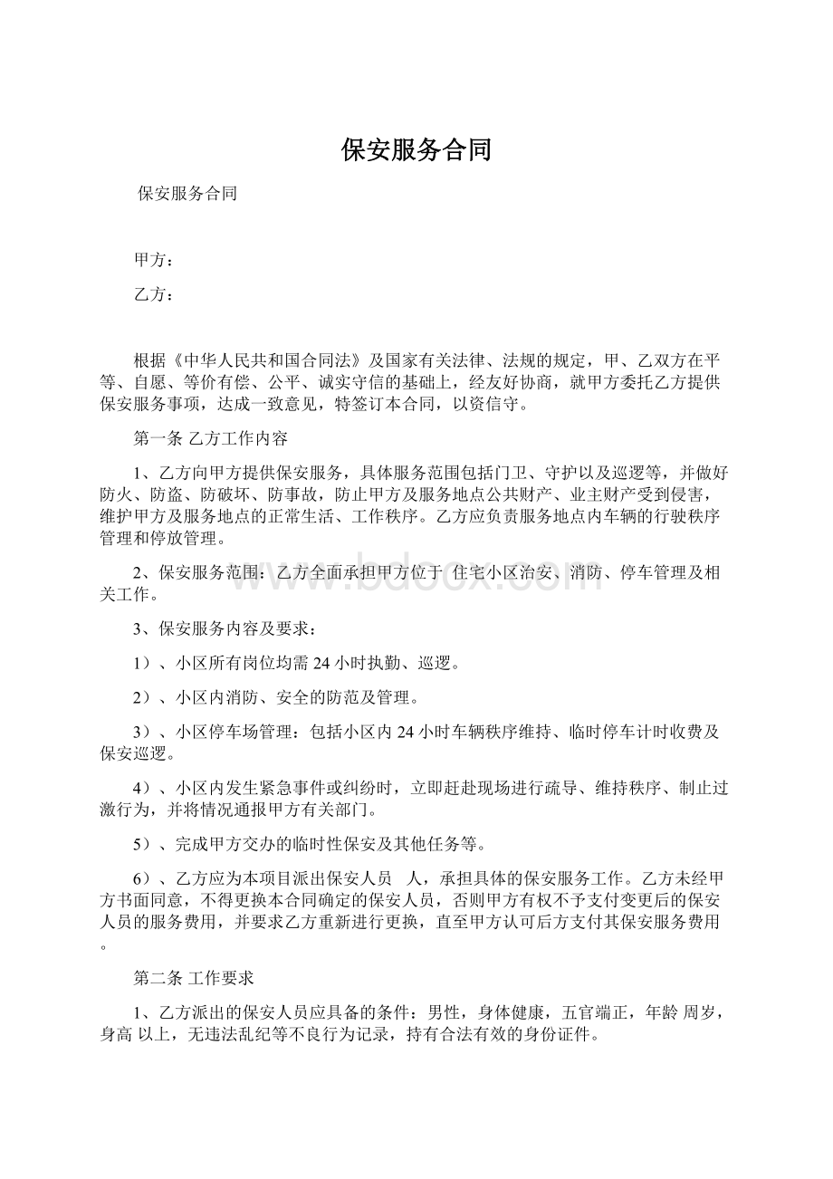 保安服务合同Word文档下载推荐.docx