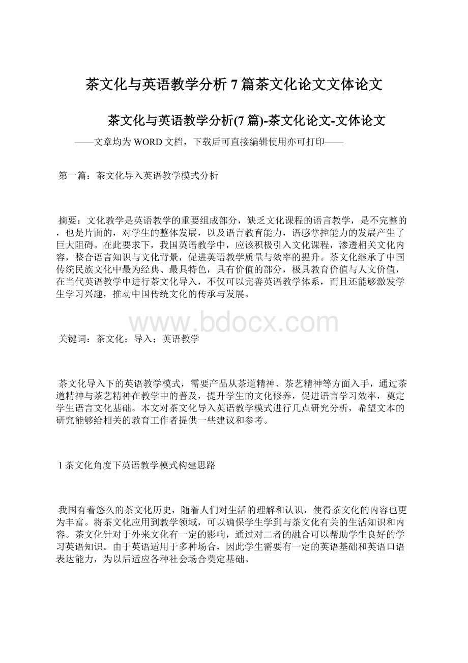 茶文化与英语教学分析7篇茶文化论文文体论文文档格式.docx