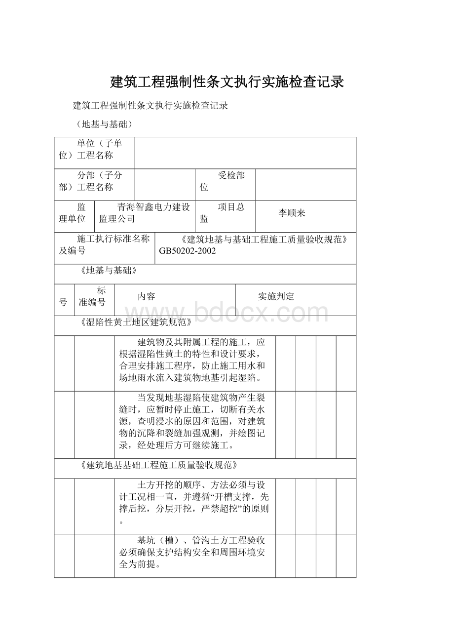 建筑工程强制性条文执行实施检查记录Word文件下载.docx