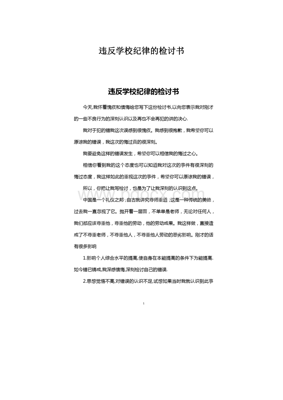 违反学校纪律的检讨书Word文档格式.docx