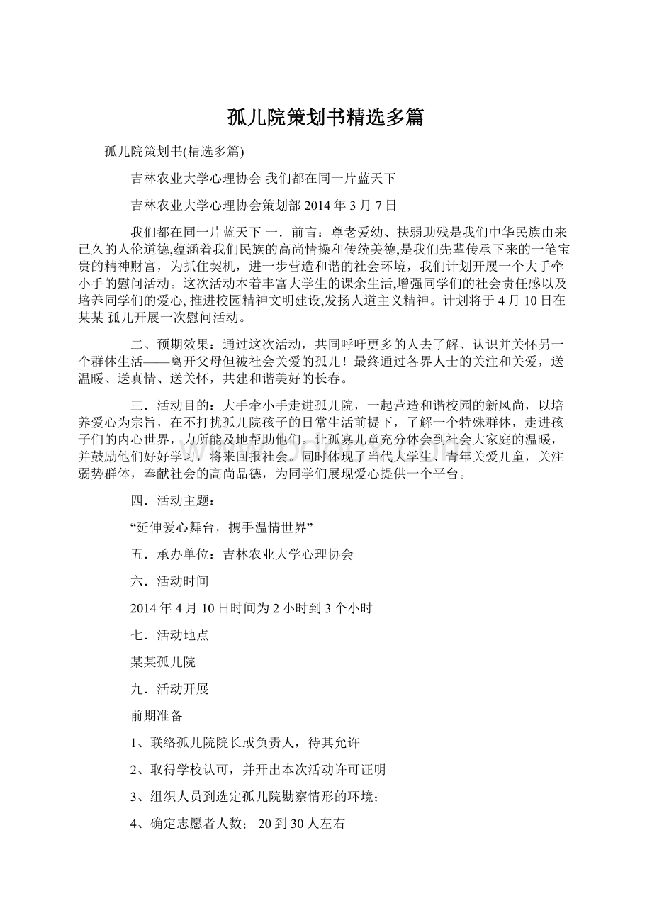 孤儿院策划书精选多篇.docx_第1页