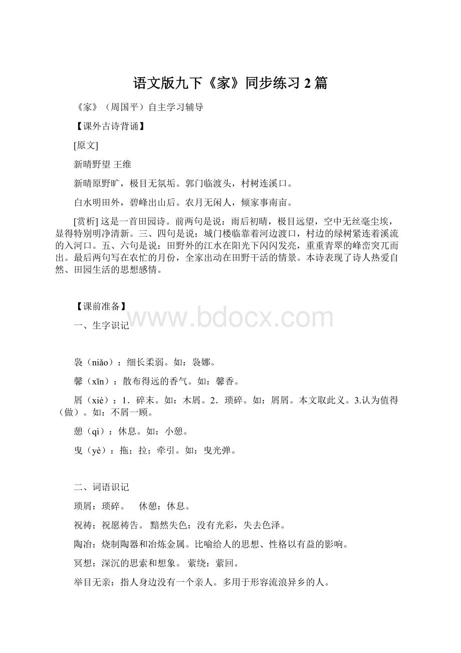 语文版九下《家》同步练习2篇.docx_第1页