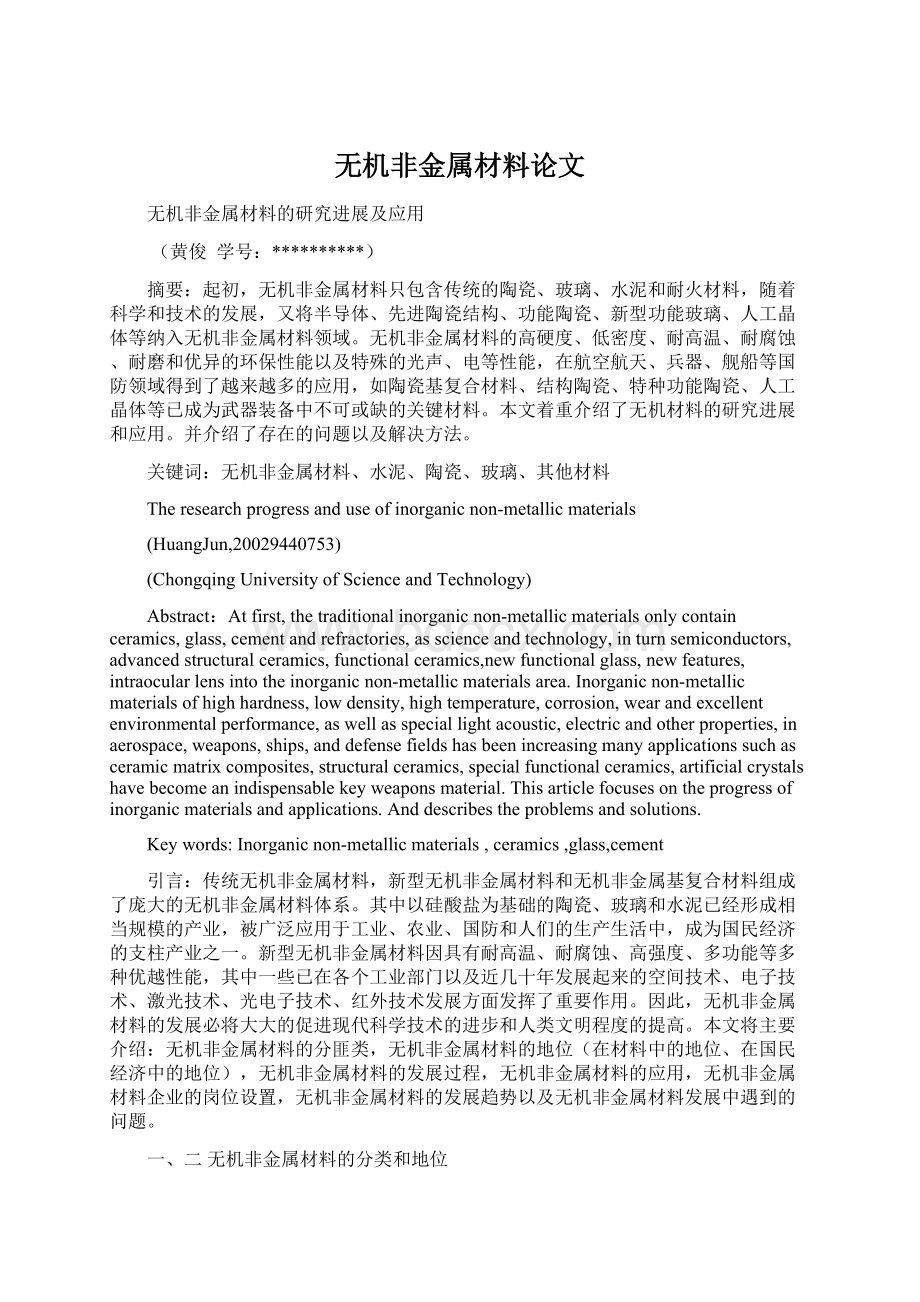 无机非金属材料论文Word格式.docx