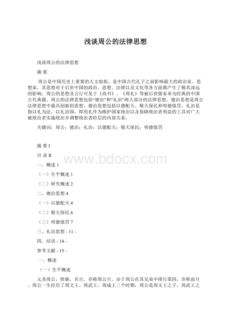 浅谈周公的法律思想文档格式.docx