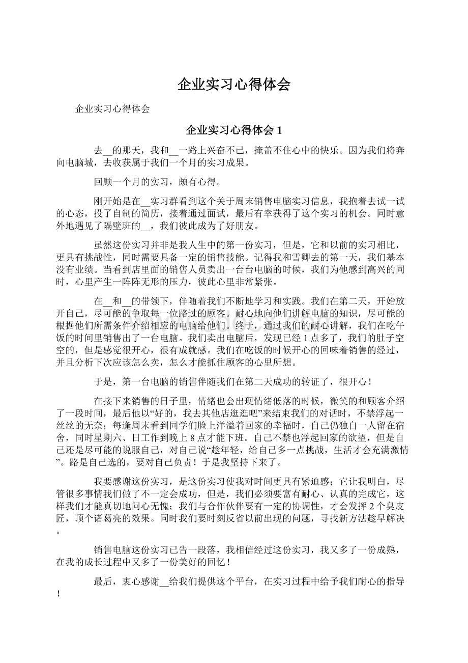 企业实习心得体会Word文档下载推荐.docx_第1页