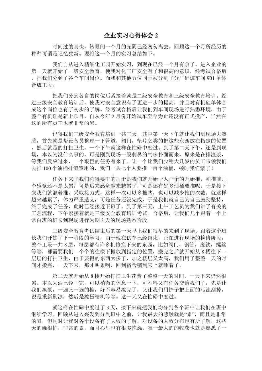 企业实习心得体会Word文档下载推荐.docx_第2页