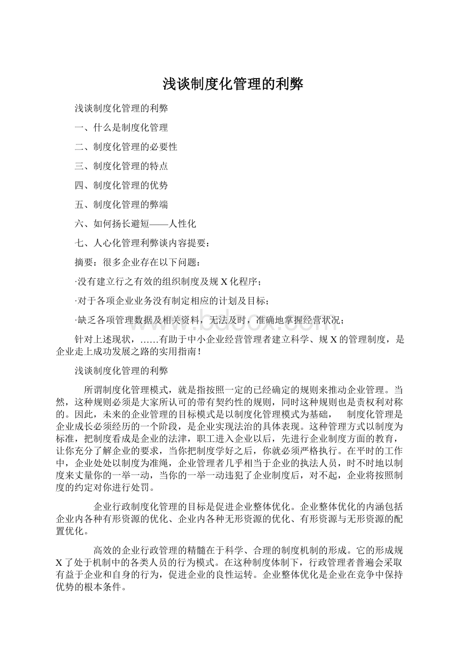 浅谈制度化管理的利弊Word文件下载.docx