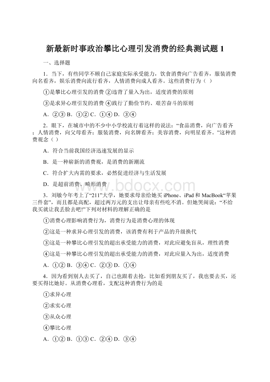 新最新时事政治攀比心理引发消费的经典测试题1.docx