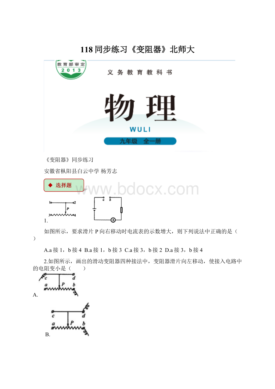 118同步练习《变阻器》北师大Word文件下载.docx_第1页