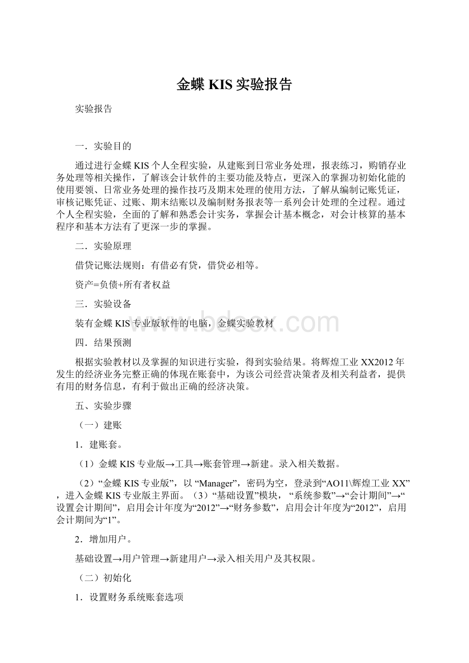 金蝶KIS实验报告.docx