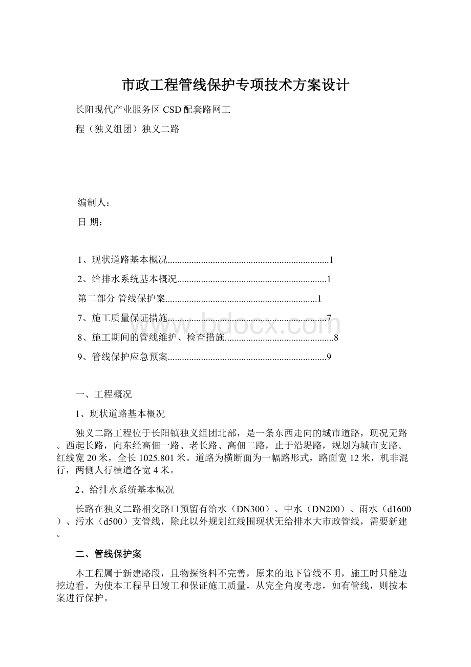 市政工程管线保护专项技术方案设计Word文件下载.docx_第1页