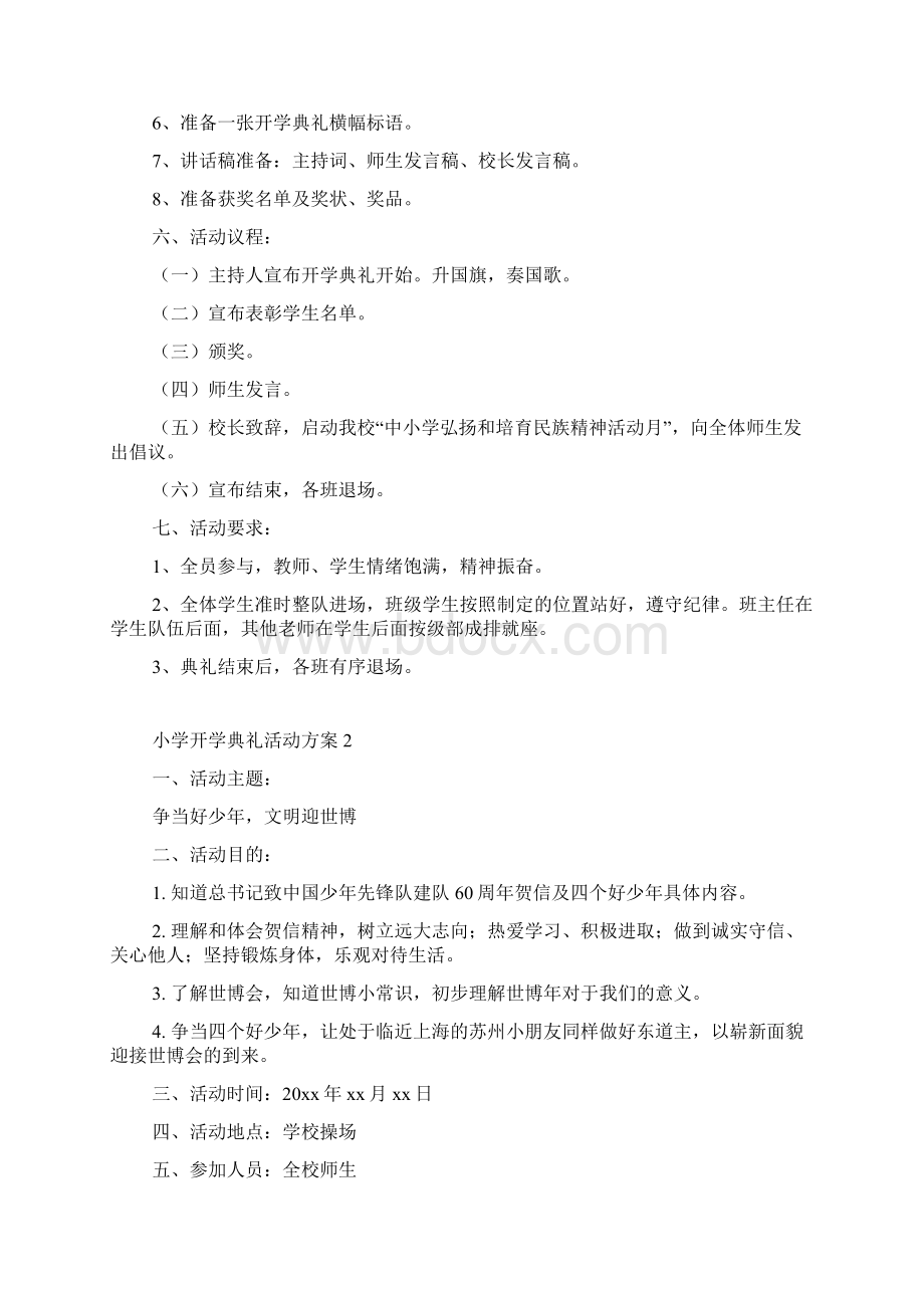 小学开学典礼活动方案文档格式.docx_第2页
