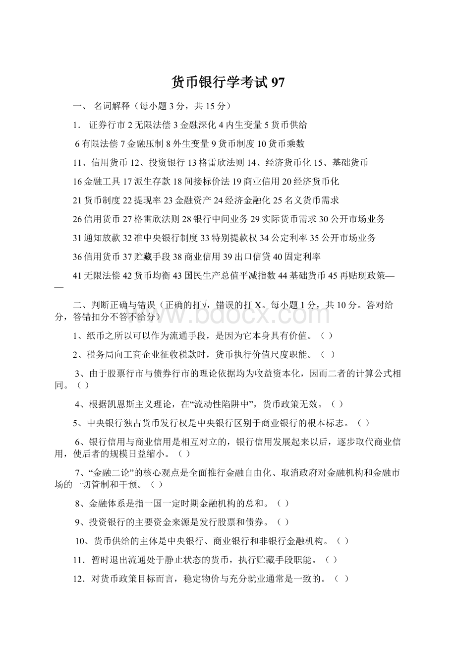 货币银行学考试97Word下载.docx