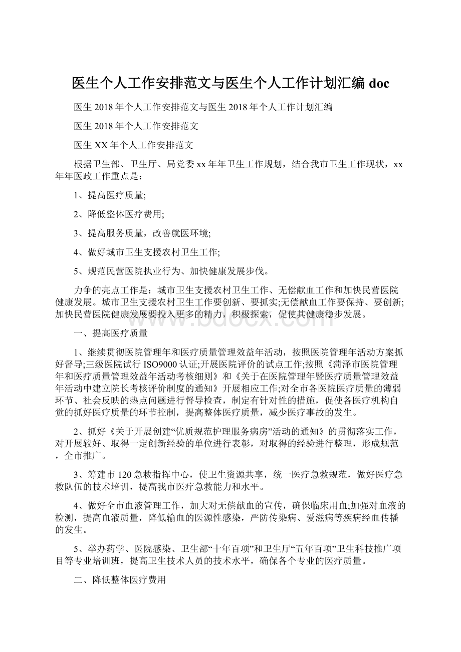 医生个人工作安排范文与医生个人工作计划汇编doc.docx_第1页