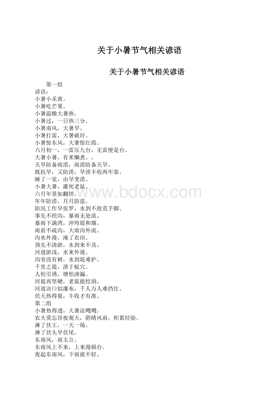 关于小暑节气相关谚语.docx