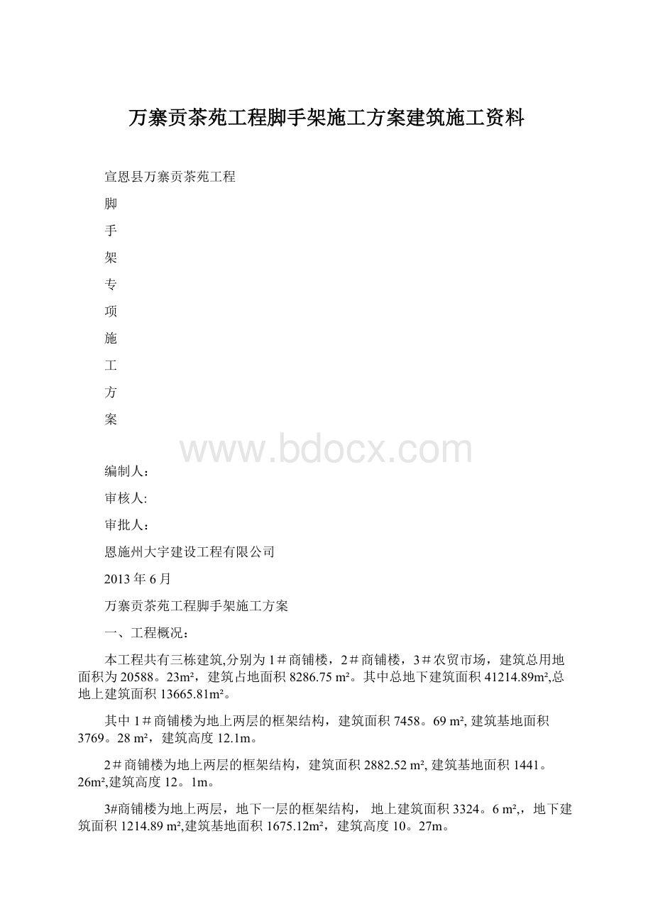 万寨贡茶苑工程脚手架施工方案建筑施工资料.docx_第1页