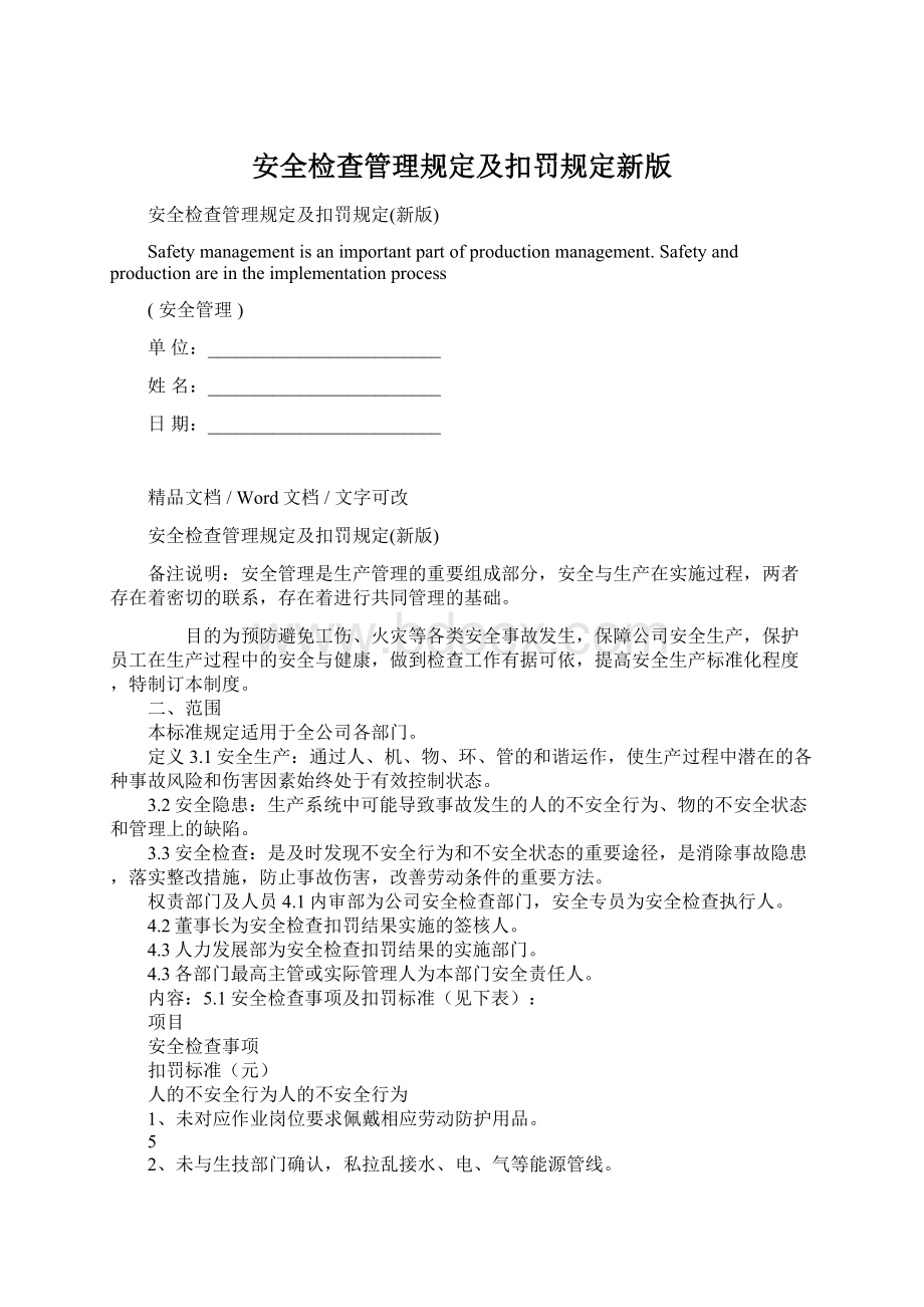 安全检查管理规定及扣罚规定新版Word格式文档下载.docx