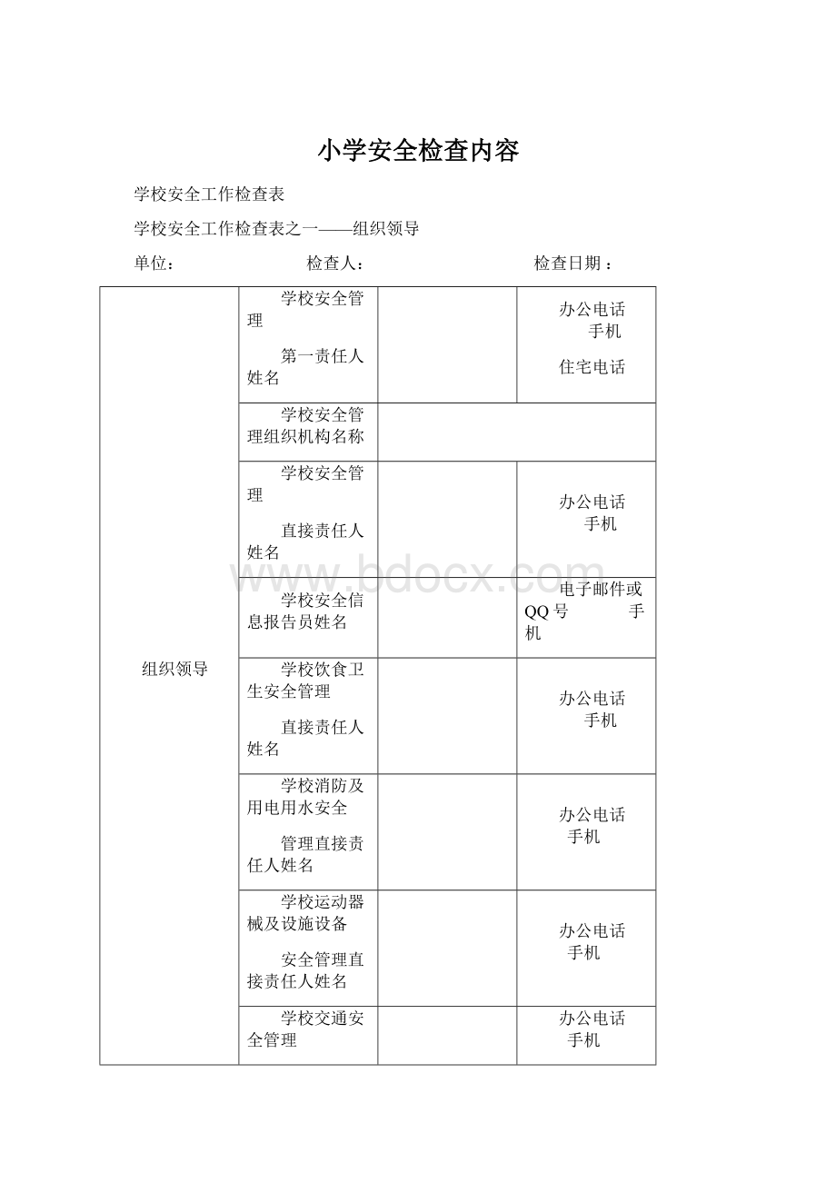 小学安全检查内容.docx_第1页