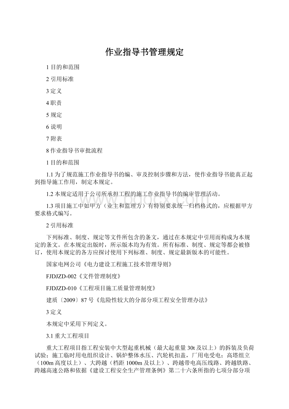 作业指导书管理规定.docx