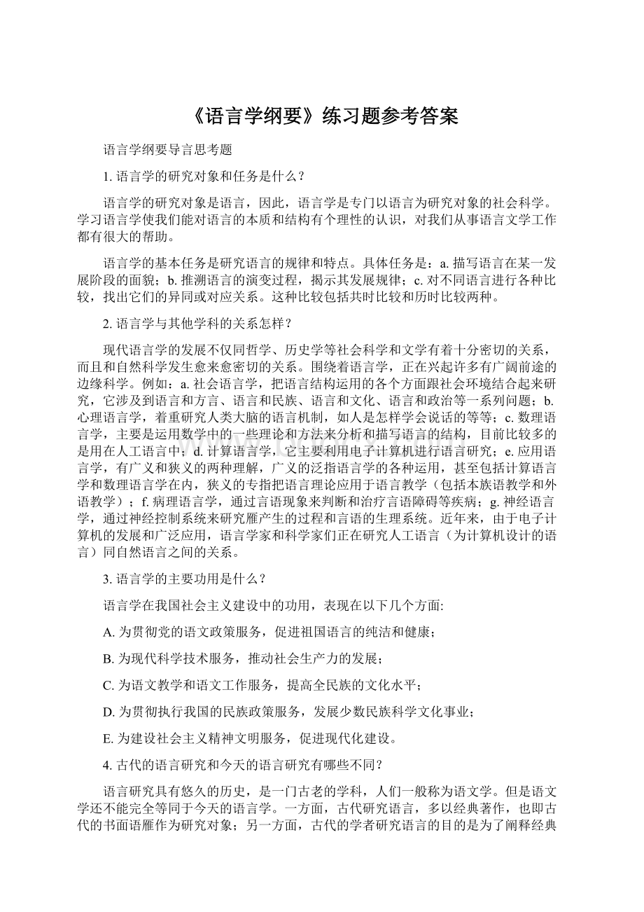 《语言学纲要》练习题参考答案.docx