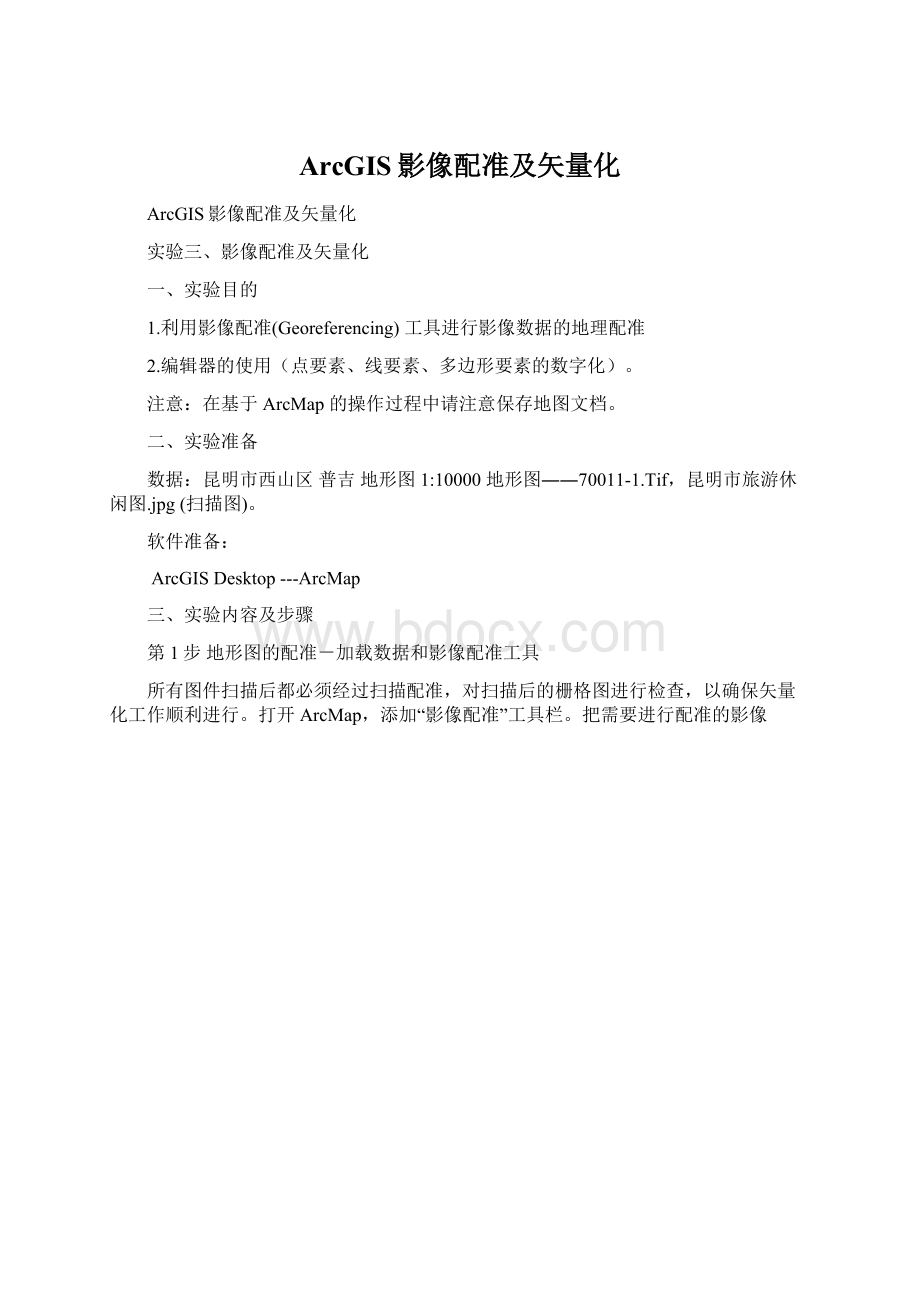 ArcGIS影像配准及矢量化Word格式.docx