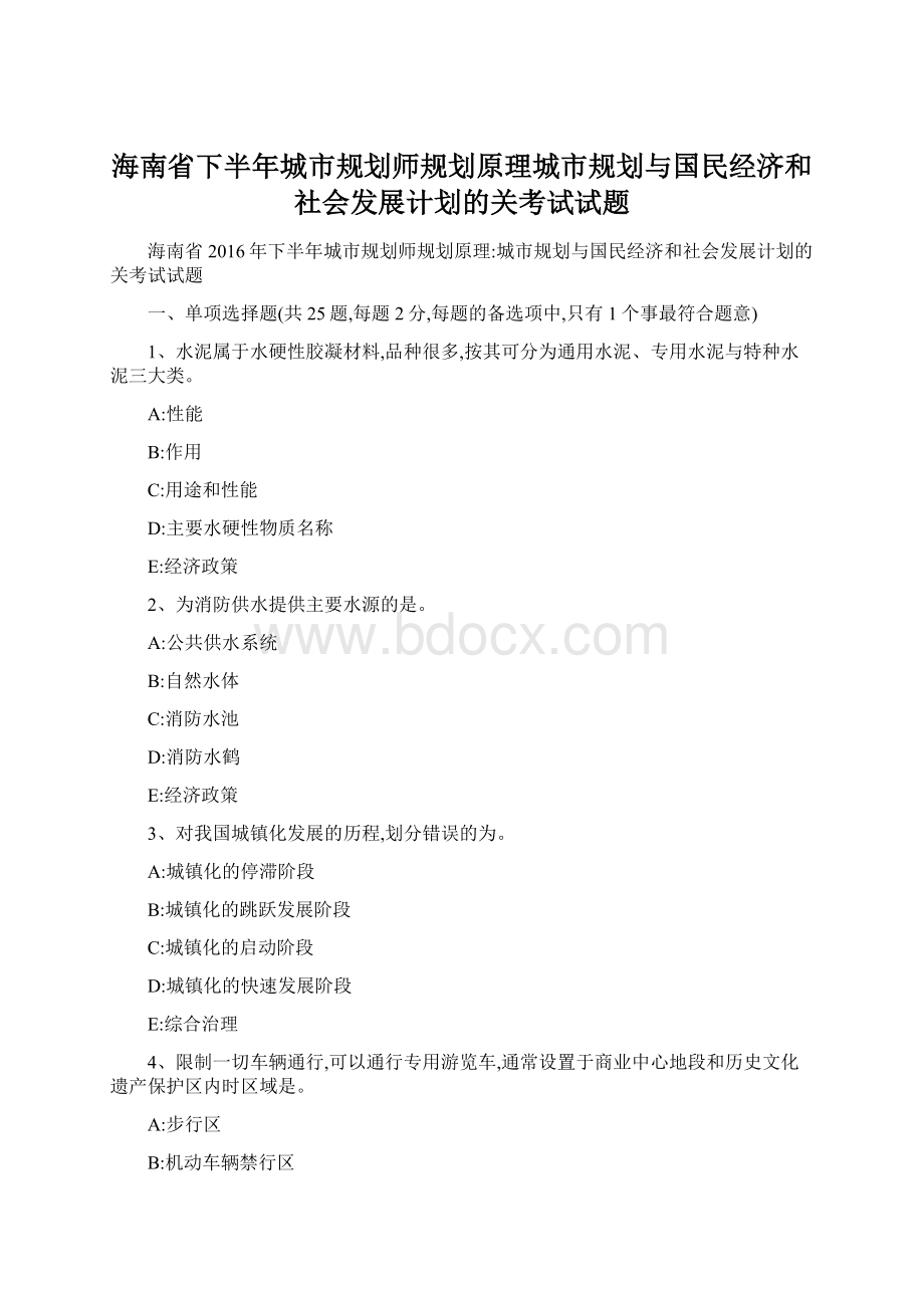 海南省下半年城市规划师规划原理城市规划与国民经济和社会发展计划的关考试试题.docx_第1页