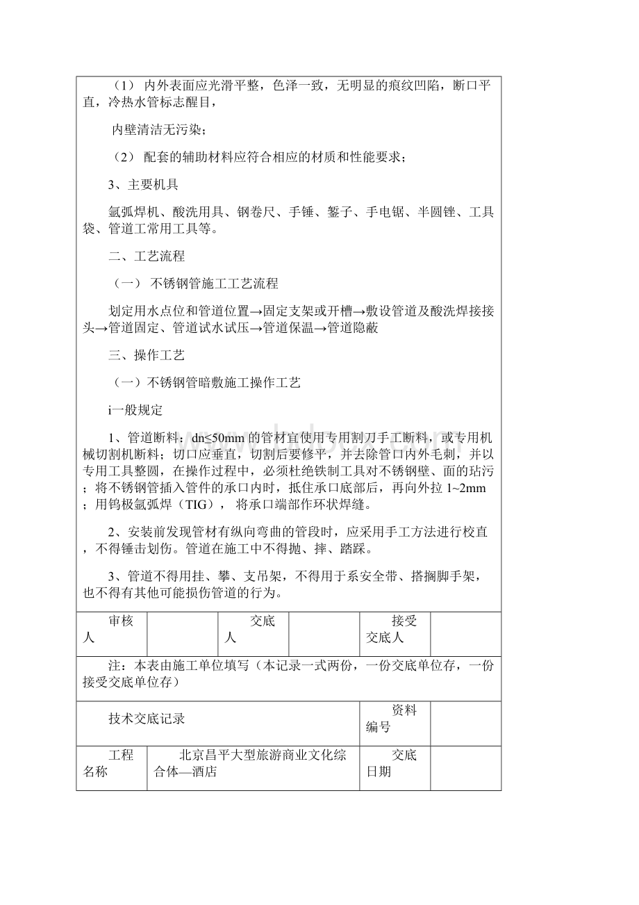 安装不锈钢给水管技术交底文档格式.docx_第2页