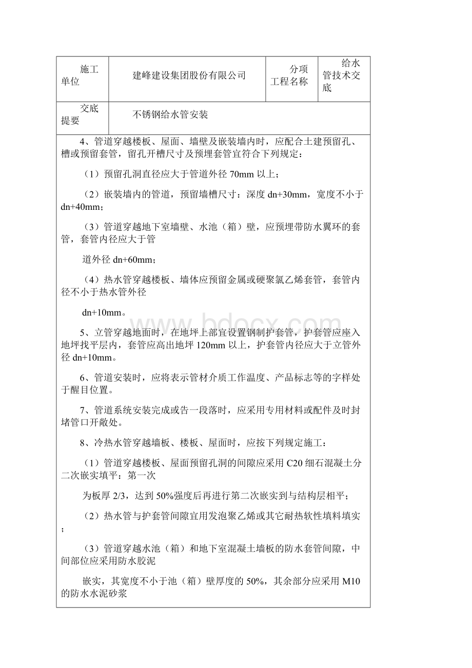 安装不锈钢给水管技术交底文档格式.docx_第3页