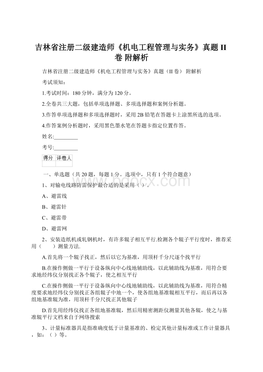 吉林省注册二级建造师《机电工程管理与实务》真题II卷 附解析Word文件下载.docx_第1页