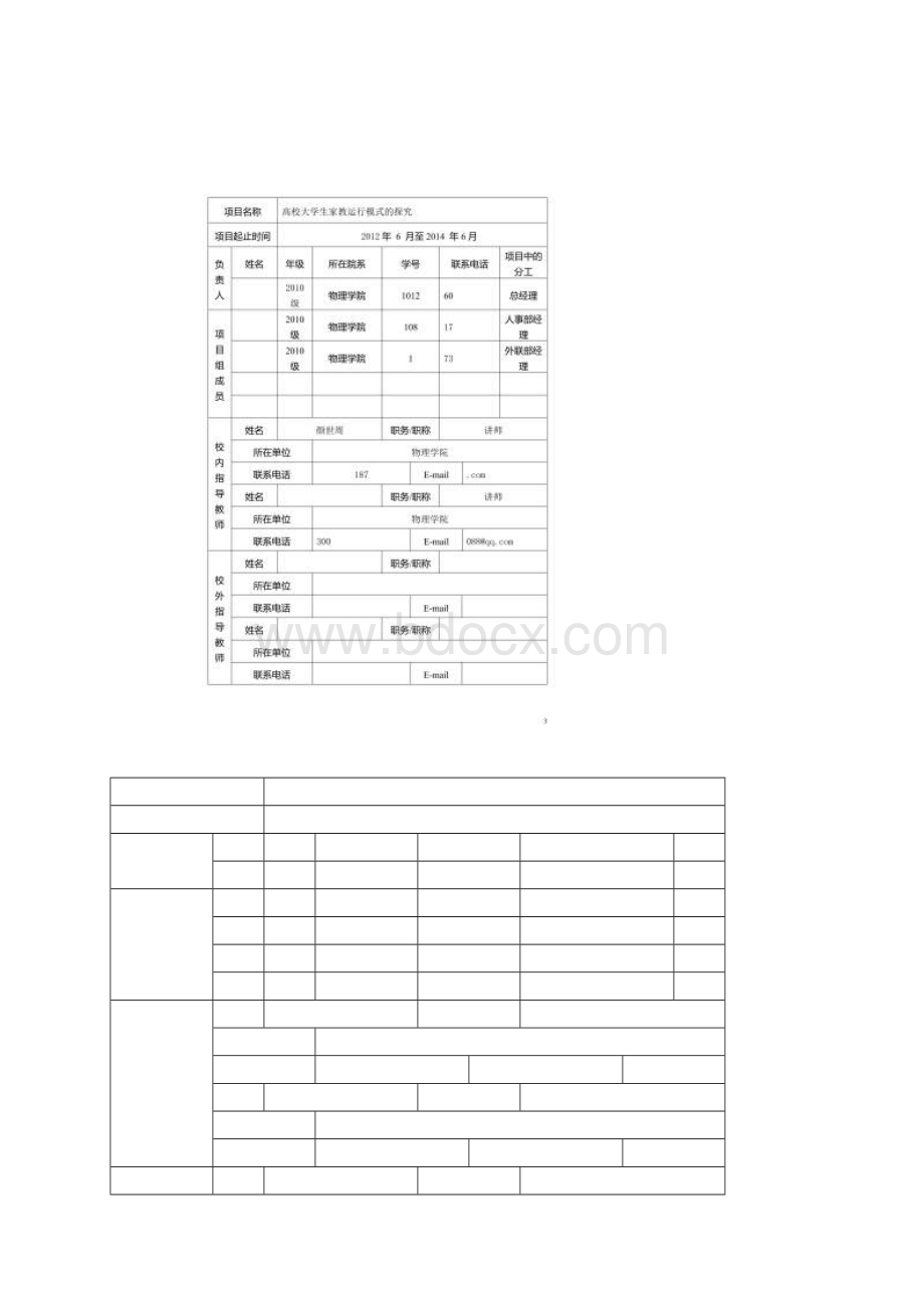 15高校大学生家教运行模式的探究.docx_第2页