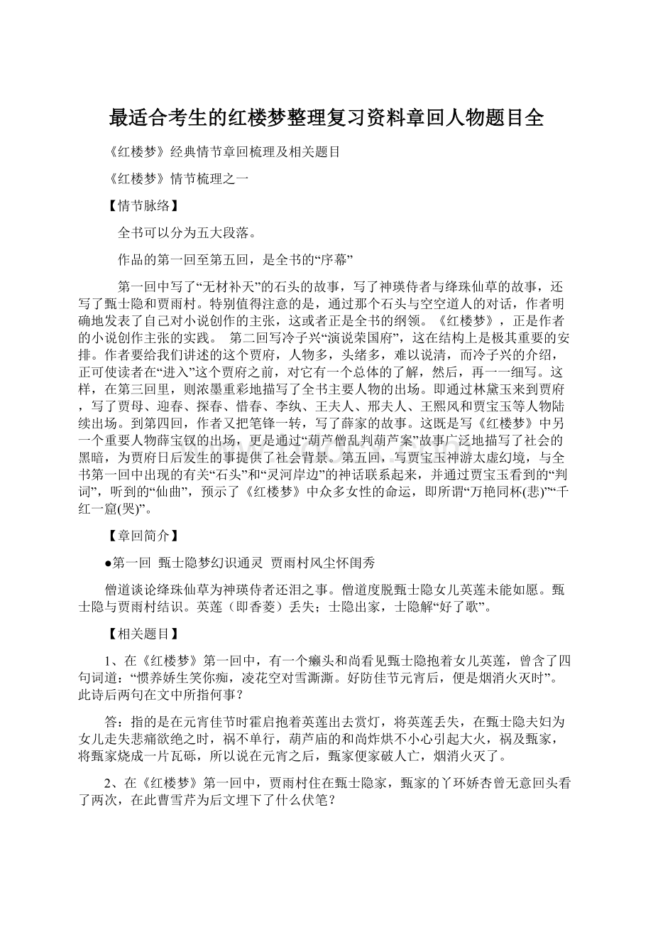 最适合考生的红楼梦整理复习资料章回人物题目全文档格式.docx_第1页