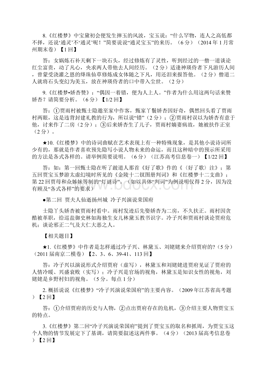 最适合考生的红楼梦整理复习资料章回人物题目全文档格式.docx_第3页