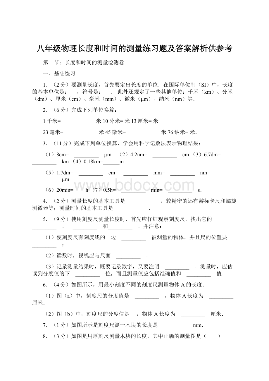 八年级物理长度和时间的测量练习题及答案解析供参考.docx