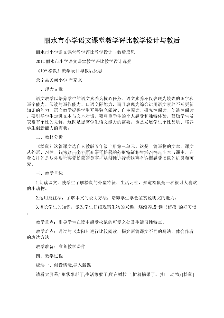 丽水市小学语文课堂教学评比教学设计与教后Word下载.docx