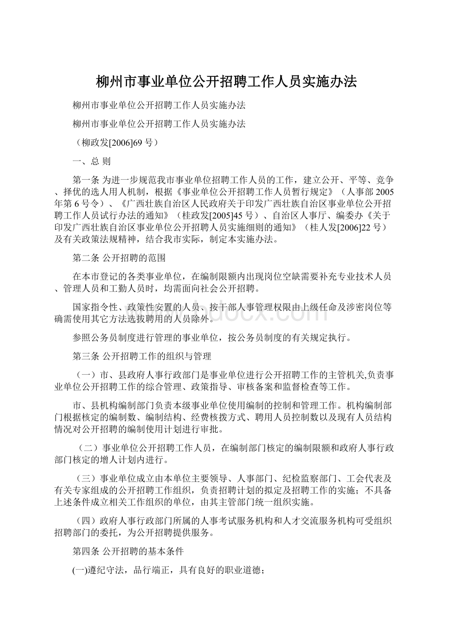 柳州市事业单位公开招聘工作人员实施办法.docx