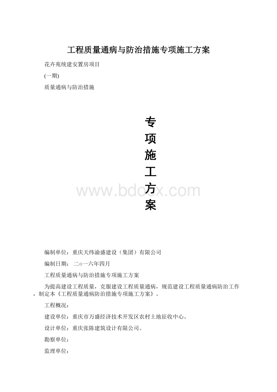 工程质量通病与防治措施专项施工方案.docx_第1页