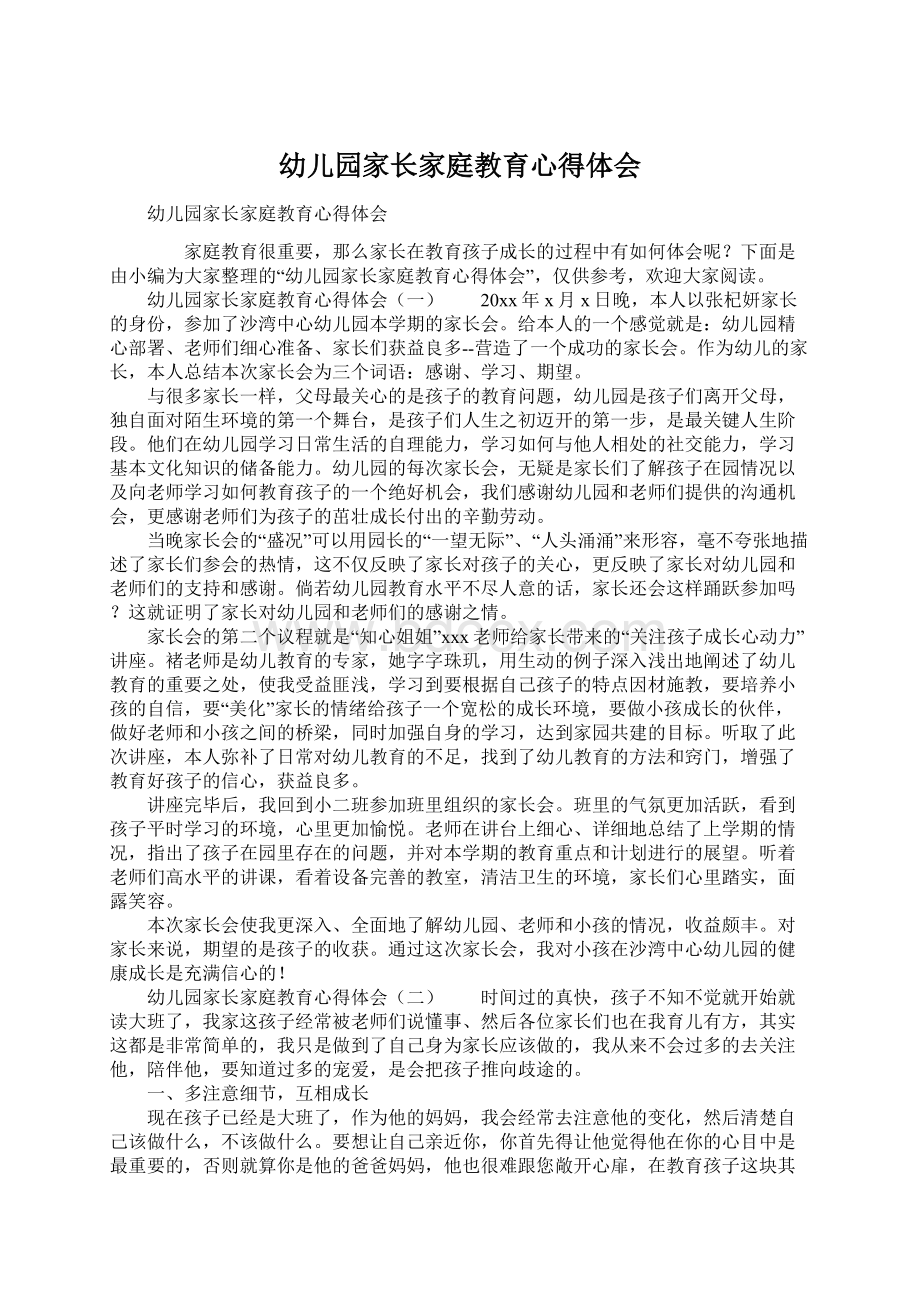 幼儿园家长家庭教育心得体会Word文档下载推荐.docx