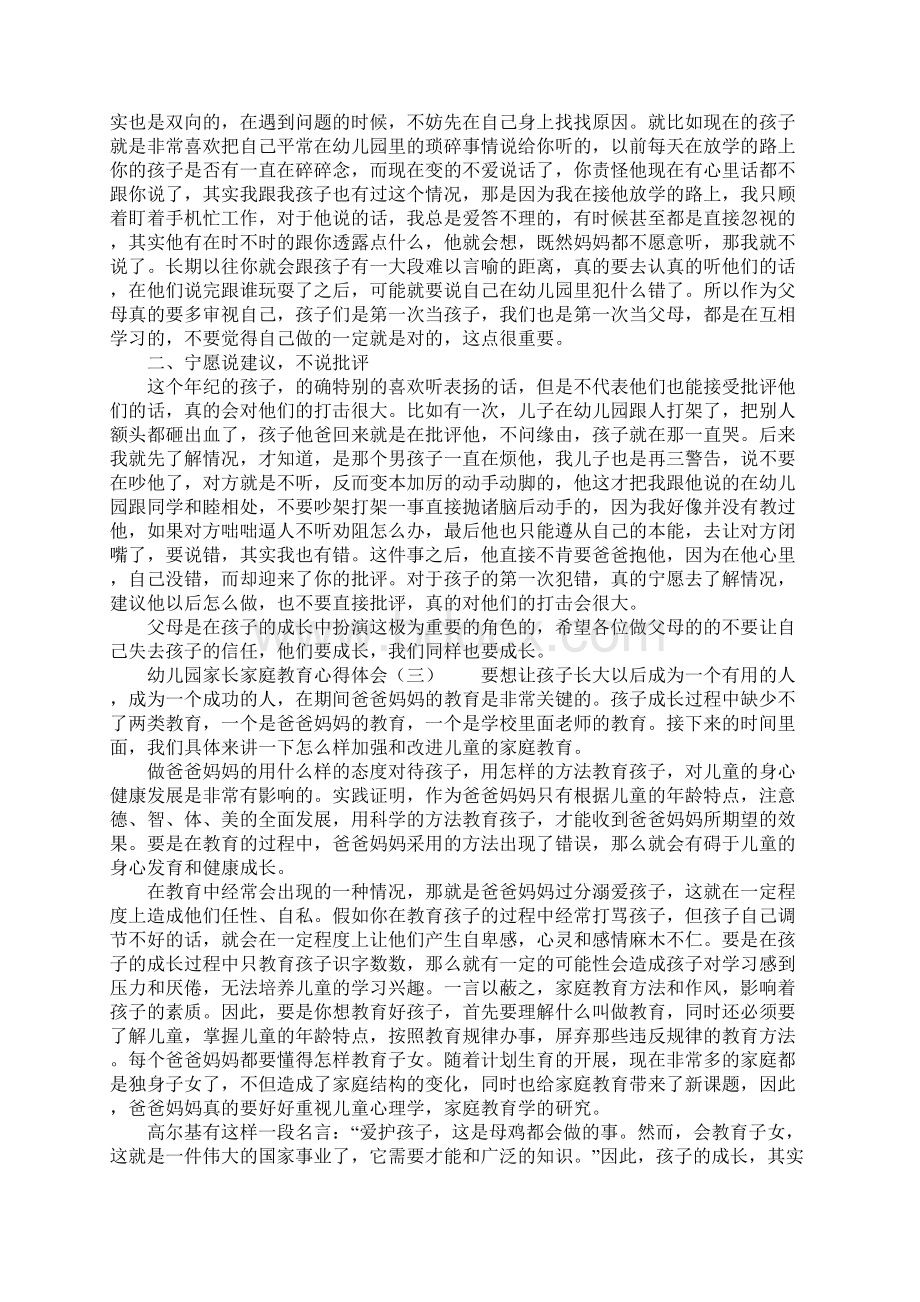 幼儿园家长家庭教育心得体会Word文档下载推荐.docx_第2页