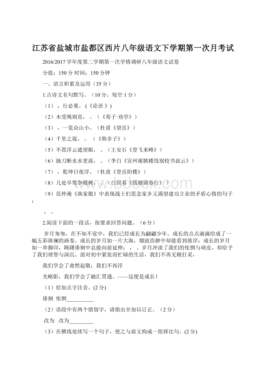 江苏省盐城市盐都区西片八年级语文下学期第一次月考试.docx