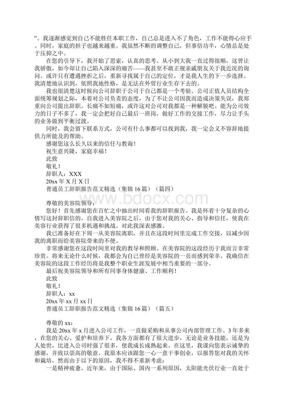 普通员工辞职报告范文精选集锦15篇Word格式文档下载.docx_第2页