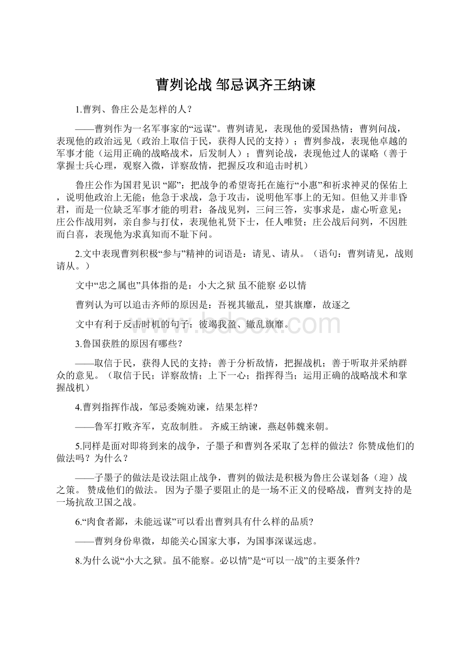 曹刿论战邹忌讽齐王纳谏Word文件下载.docx_第1页