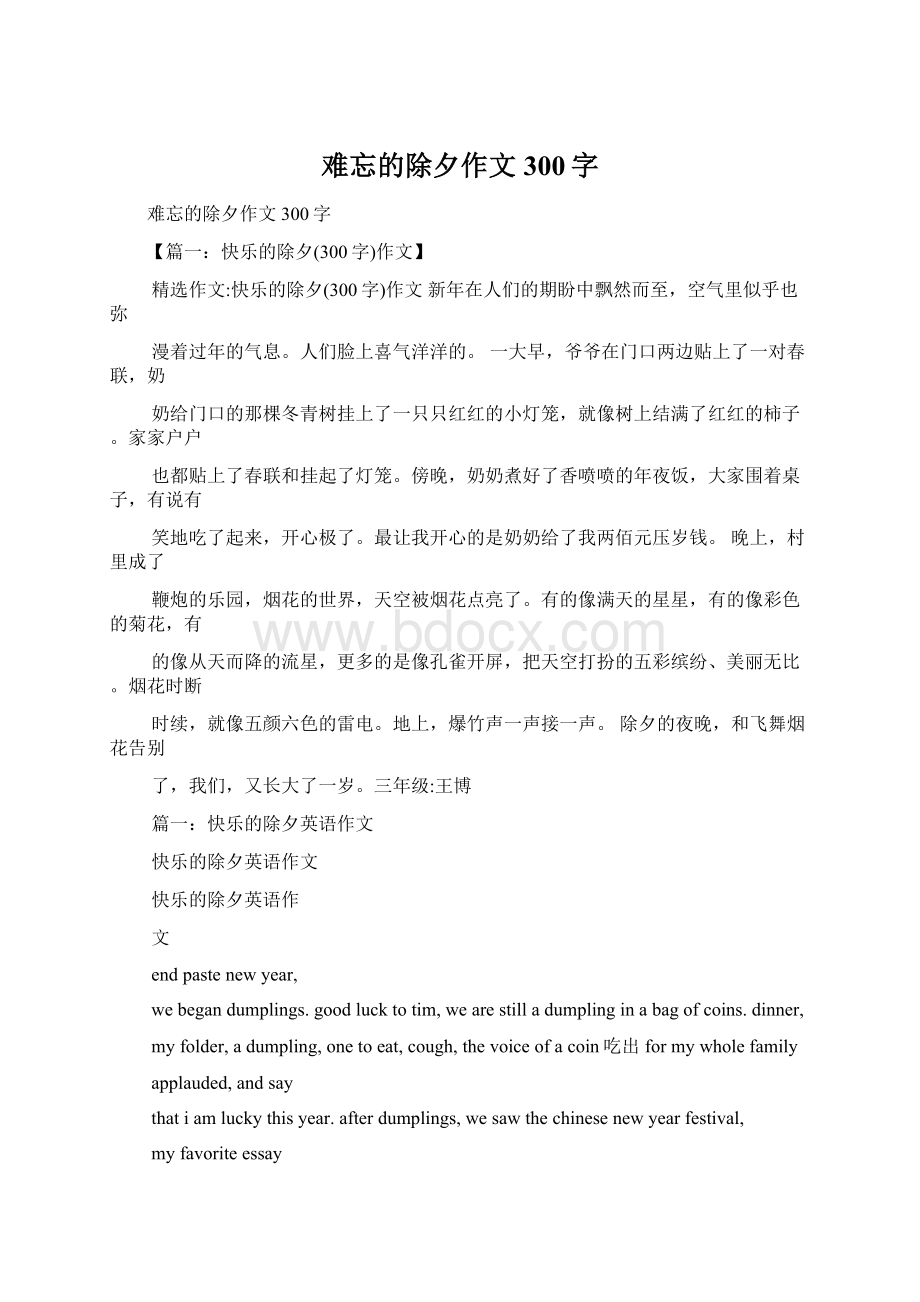 难忘的除夕作文300字Word文档下载推荐.docx