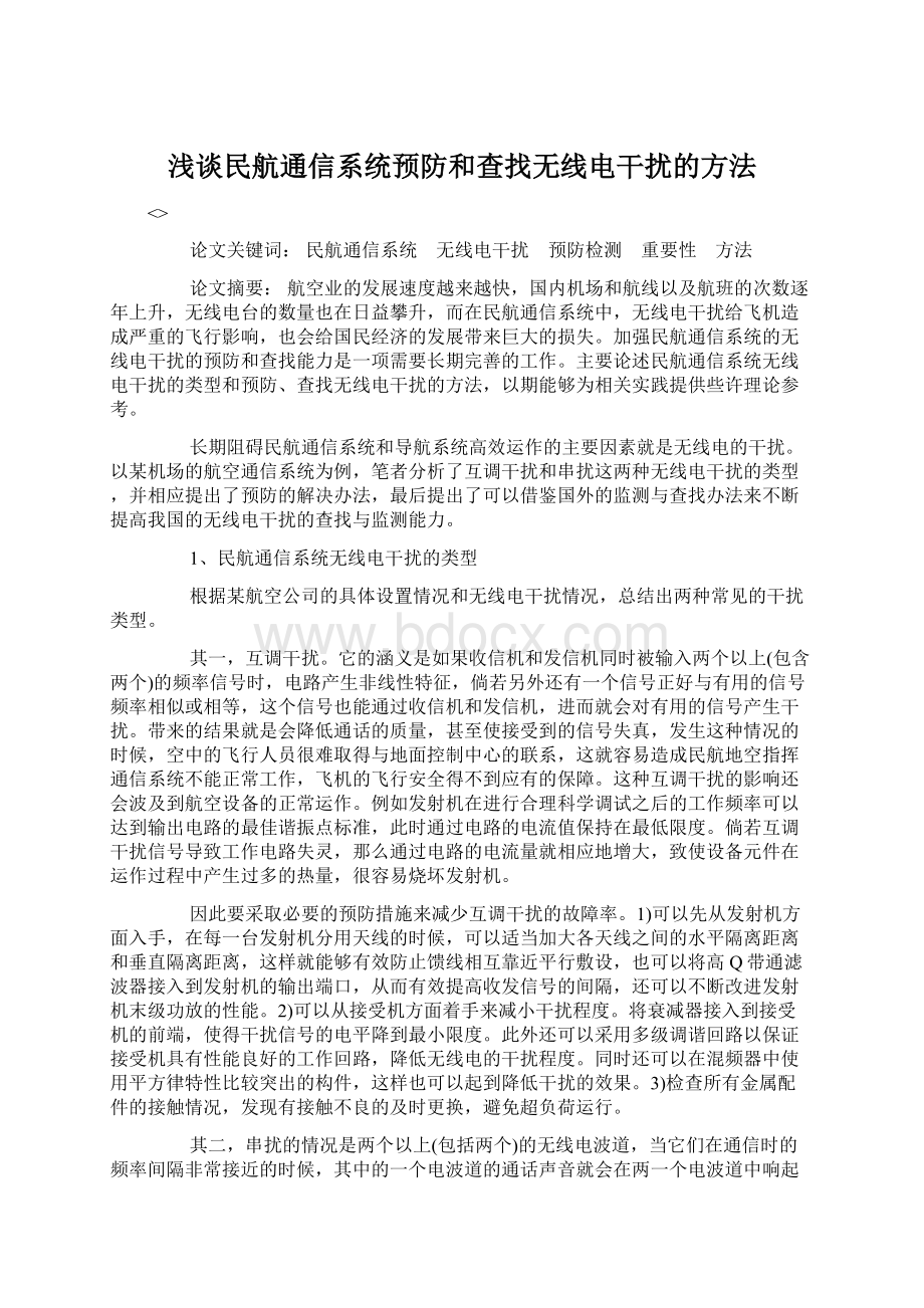 浅谈民航通信系统预防和查找无线电干扰的方法.docx