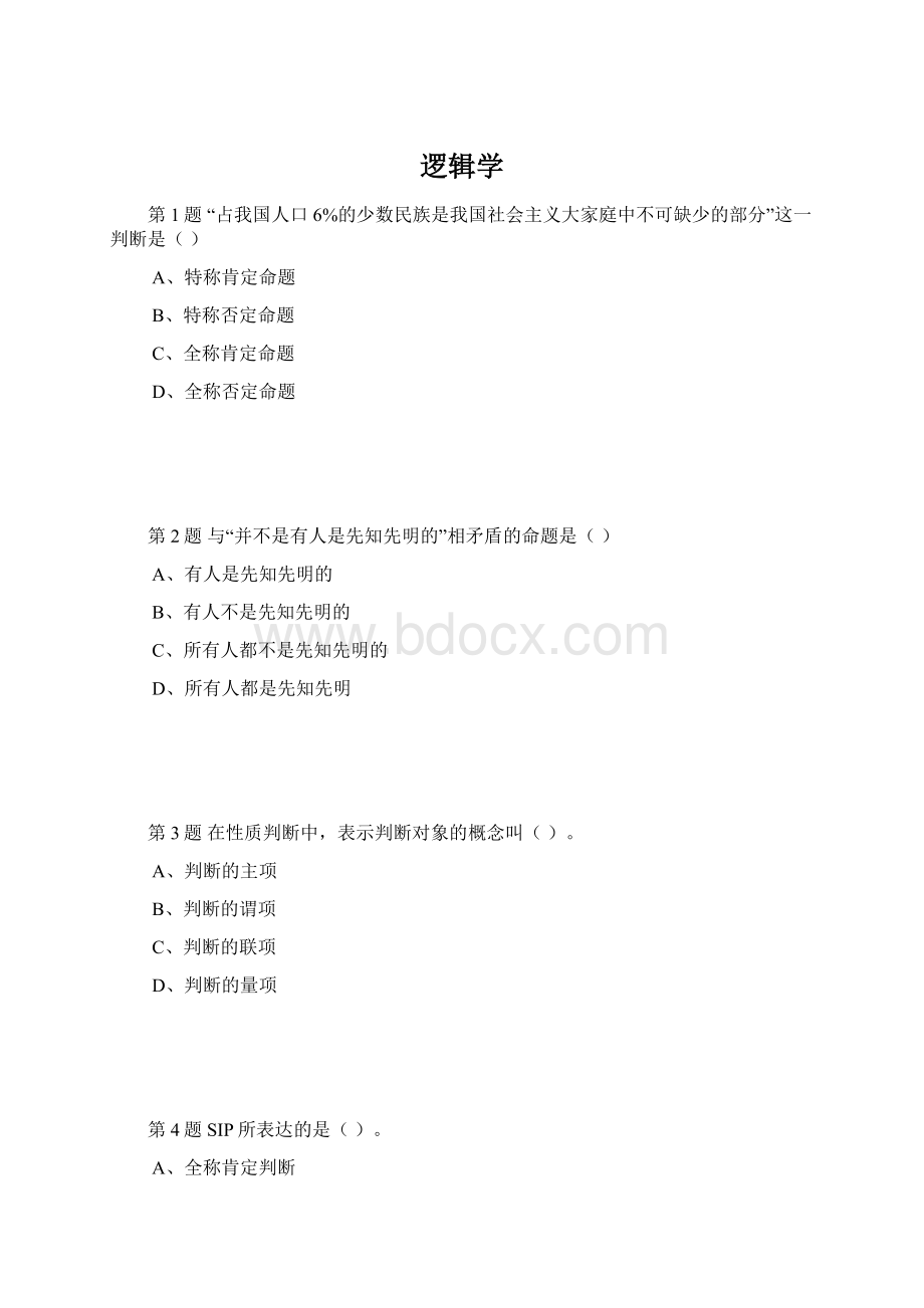 逻辑学Word下载.docx_第1页