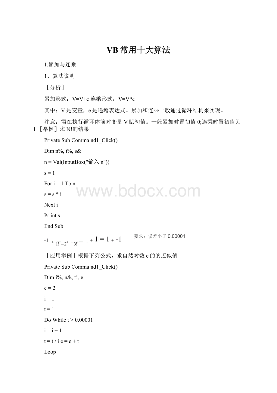 VB常用十大算法Word格式文档下载.docx_第1页