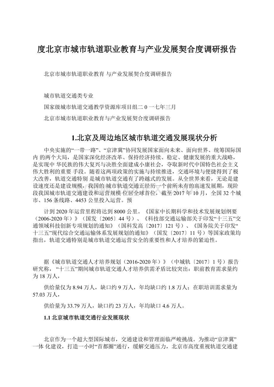 度北京市城市轨道职业教育与产业发展契合度调研报告Word文档下载推荐.docx_第1页