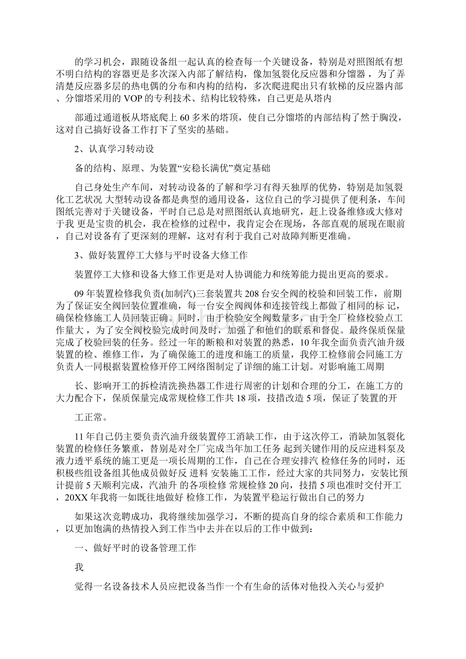 材料工程师竞聘演讲稿工程师竞聘演讲稿Word文件下载.docx_第2页