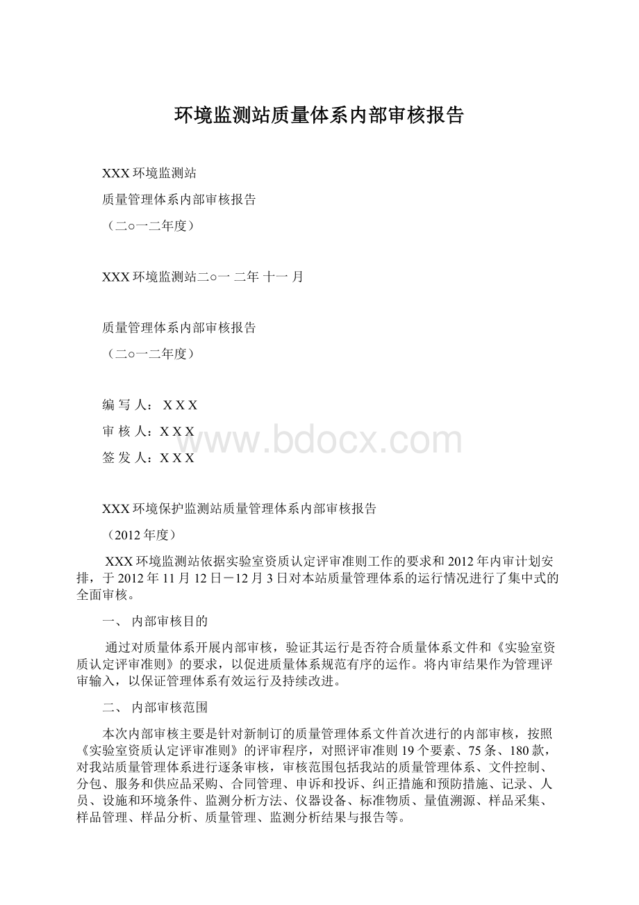 环境监测站质量体系内部审核报告.docx_第1页